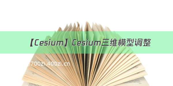 【Cesium】Cesium三维模型调整