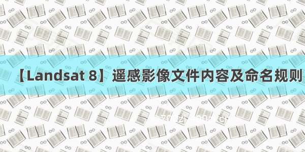 【Landsat 8】遥感影像文件内容及命名规则