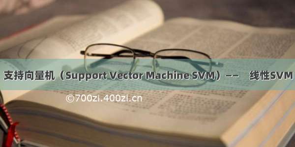 支持向量机（Support Vector Machine SVM）——　线性SVM