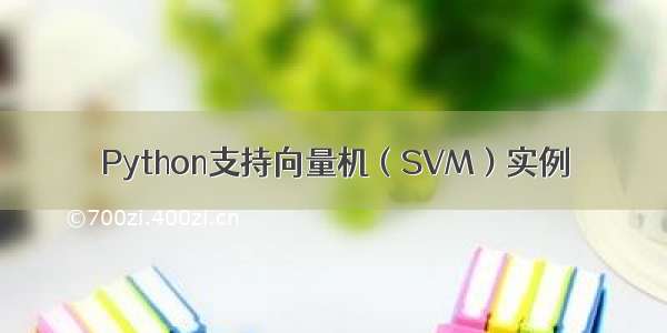 Python支持向量机（SVM）实例