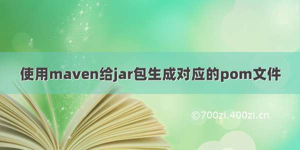 使用maven给jar包生成对应的pom文件