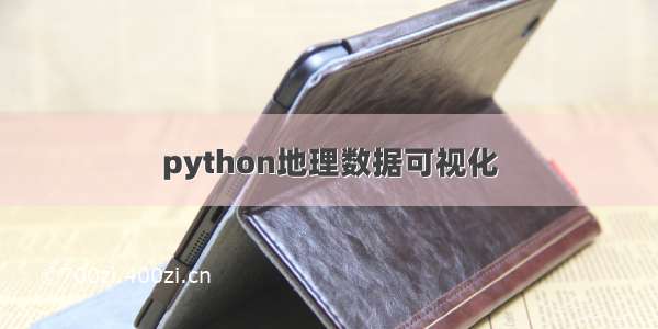 python地理数据可视化