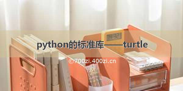 python的标准库——turtle