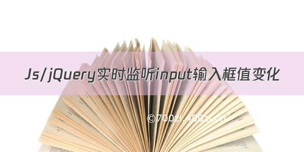 Js/jQuery实时监听input输入框值变化