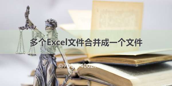 多个Excel文件合并成一个文件