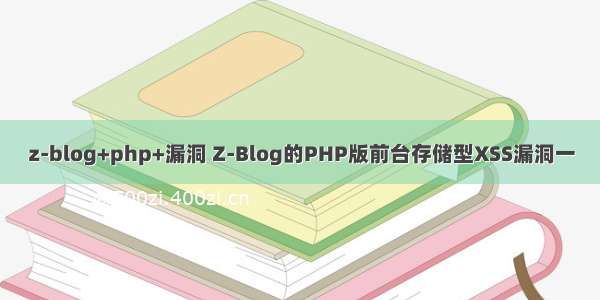 z-blog+php+漏洞 Z-Blog的PHP版前台存储型XSS漏洞一