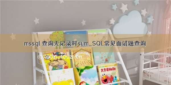 mssql 查询无记录时sum_SQL常见面试题查询