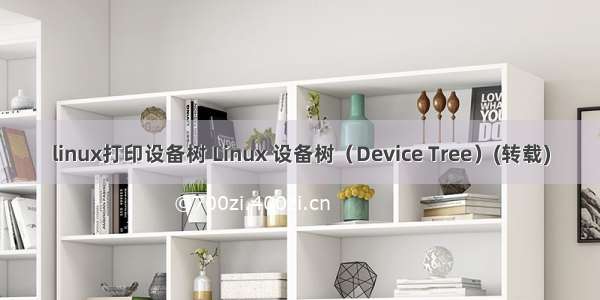 linux打印设备树 Linux 设备树（Device Tree）(转载)