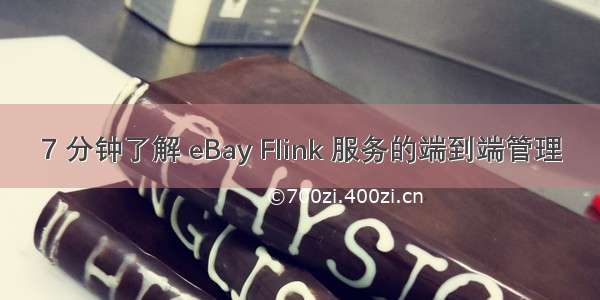 7 分钟了解 eBay Flink 服务的端到端管理