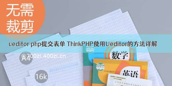 ueditor php提交表单 ThinkPHP使用Ueditor的方法详解