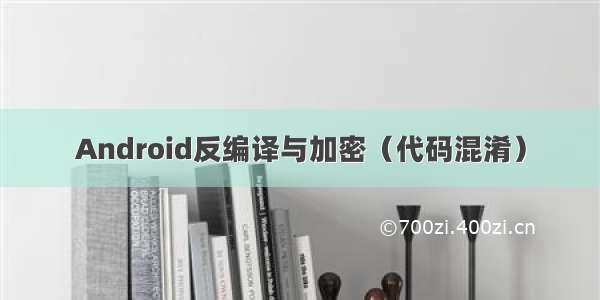 Android反编译与加密（代码混淆）