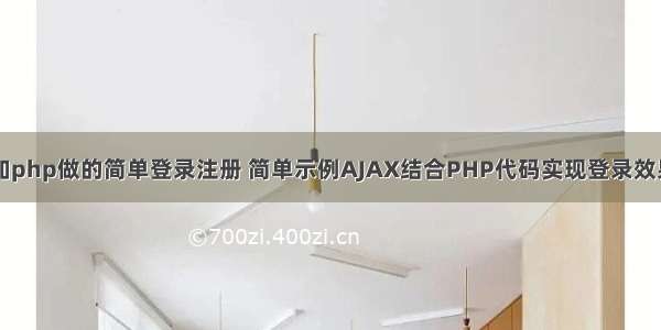 ajax加php做的简单登录注册 简单示例AJAX结合PHP代码实现登录效果代码