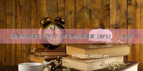 深度优先搜索（DFS）与广度优先搜索（BFS） -- 总结