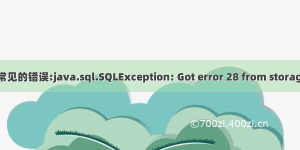 记录一次常见的错误:java.sql.SQLException: Got error 28 from storage engine