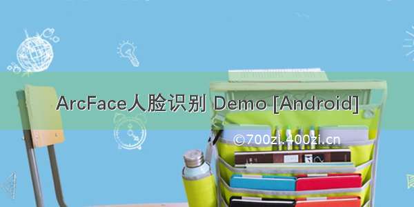 ArcFace人脸识别 Demo [Android]