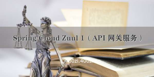 Spring Cloud Zuul 1（API 网关服务）