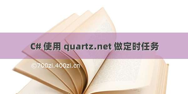 C# 使用 quartz.net 做定时任务