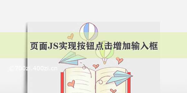 页面JS实现按钮点击增加输入框