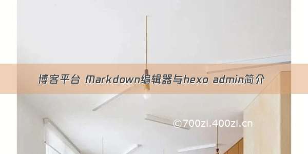 博客平台 Markdown编辑器与hexo admin简介