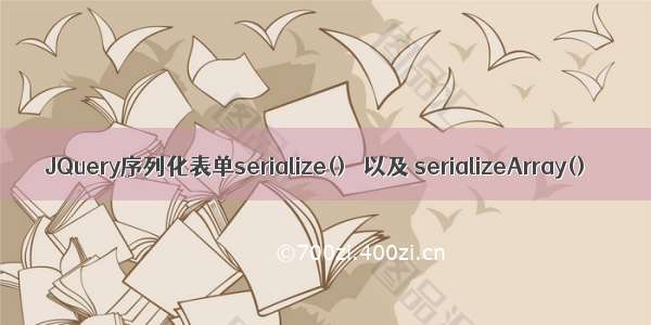 JQuery序列化表单serialize()   以及 serializeArray()