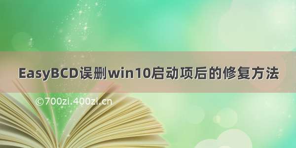 EasyBCD误删win10启动项后的修复方法