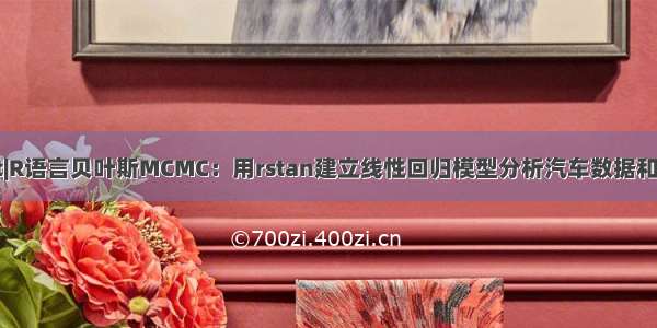 拓端tecdat|R语言贝叶斯MCMC：用rstan建立线性回归模型分析汽车数据和可视化诊断