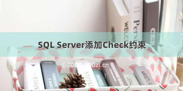 SQL Server添加Check约束