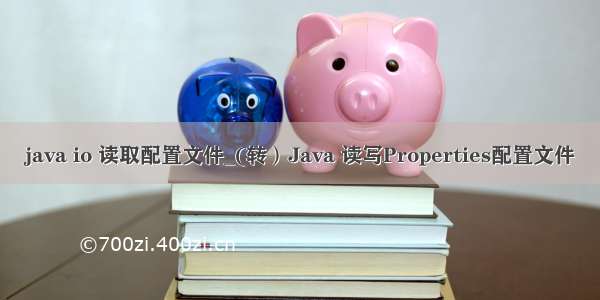 java io 读取配置文件_(转）Java 读写Properties配置文件