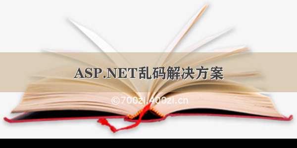 ASP.NET乱码解决方案