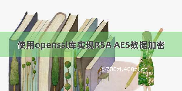 使用openssl库实现RSA AES数据加密