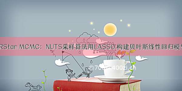 拓端tecdat：R语言RStan MCMC：NUTS采样算法用LASSO 构建贝叶斯线性回归模型分析职业声望数据