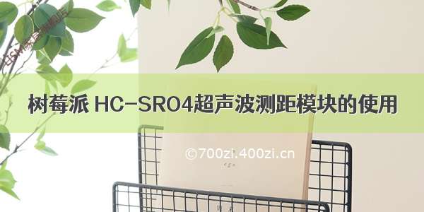 树莓派 HC-SRO4超声波测距模块的使用