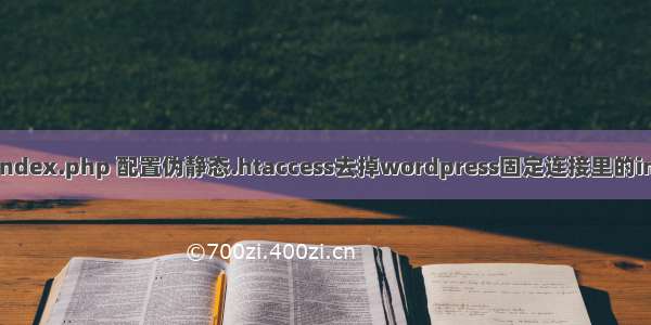 怎么设置index.php 配置伪静态.htaccess去掉wordpress固定连接里的index.php