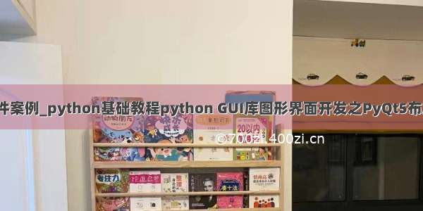 python gui控件案例_python基础教程python GUI库图形界面开发之PyQt5布局控件QHBoxL