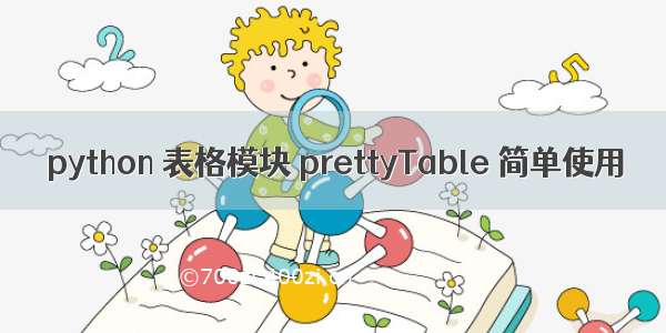 python 表格模块 prettyTable 简单使用