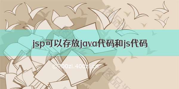 jsp可以存放java代码和js代码