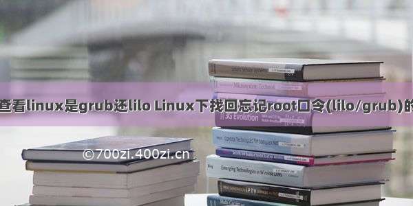 如何查看linux是grub还lilo Linux下找回忘记root口令(lilo/grub)的方法