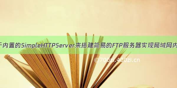 python基于内置的SimpleHTTPServer来搭建简易的FTP服务器实现局域网内文件共享
