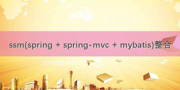 ssm(spring + spring-mvc + mybatis)整合