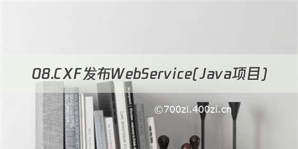 08.CXF发布WebService(Java项目)