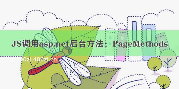 JS调用asp.net后台方法：PageMethods