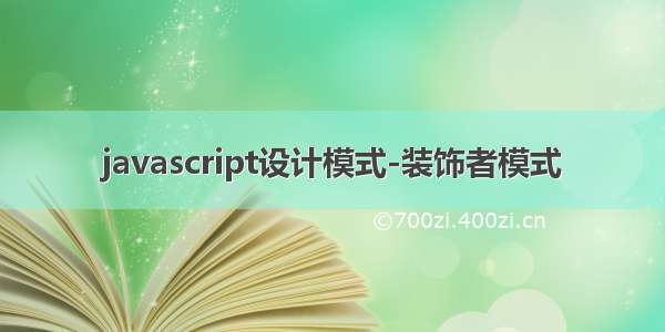 javascript设计模式-装饰者模式