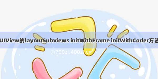 UIView的layoutSubviews initWithFrame initWithCoder方法