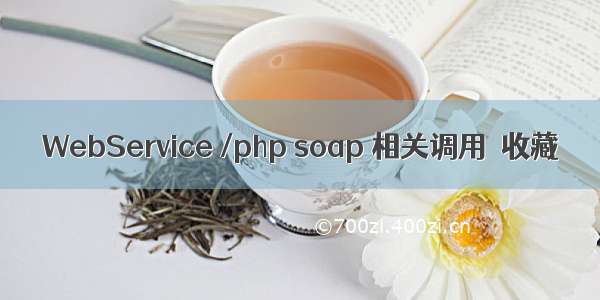 WebService /php soap 相关调用  收藏