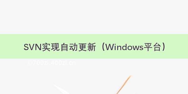 SVN实现自动更新（Windows平台）