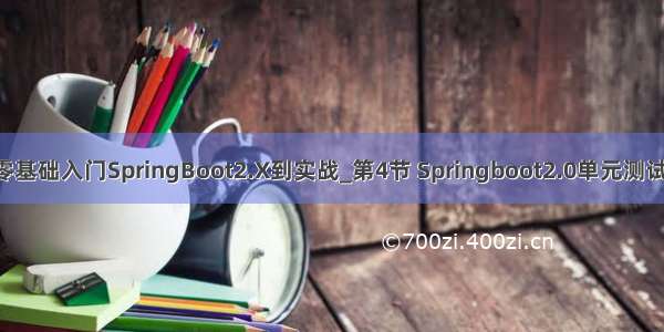 小D课堂 - 零基础入门SpringBoot2.X到实战_第4节 Springboot2.0单元测试进阶实战和