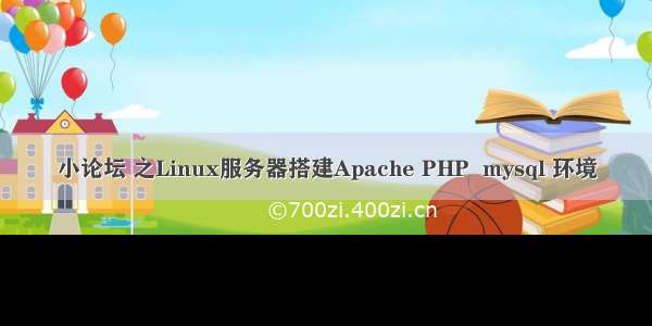 小论坛 之Linux服务器搭建Apache PHP  mysql 环境
