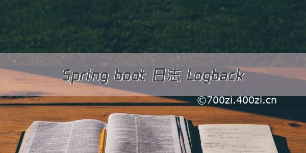 Spring boot 日志 Logback