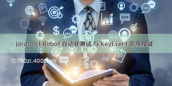 java.awt Robot 自动化测试 与 KeyEvent 常用按键