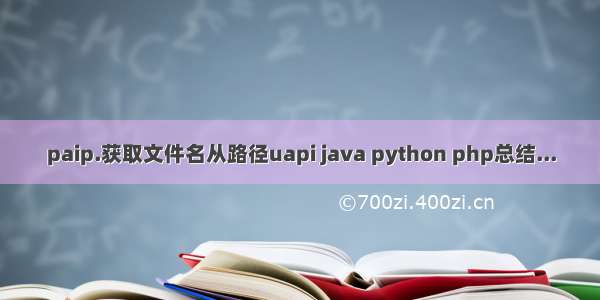 paip.获取文件名从路径uapi java python php总结...